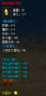 装备属性 101