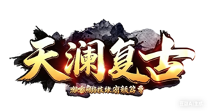 天澜复古标识